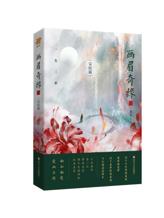 畫眉奇緣4