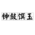 鐘鼓饌玉