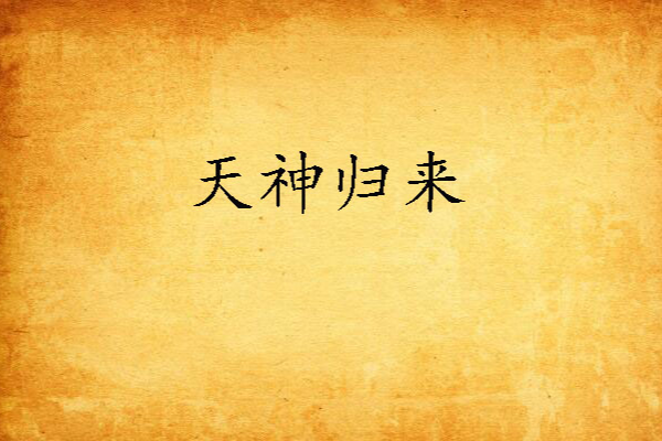 天神歸來 天神歸來