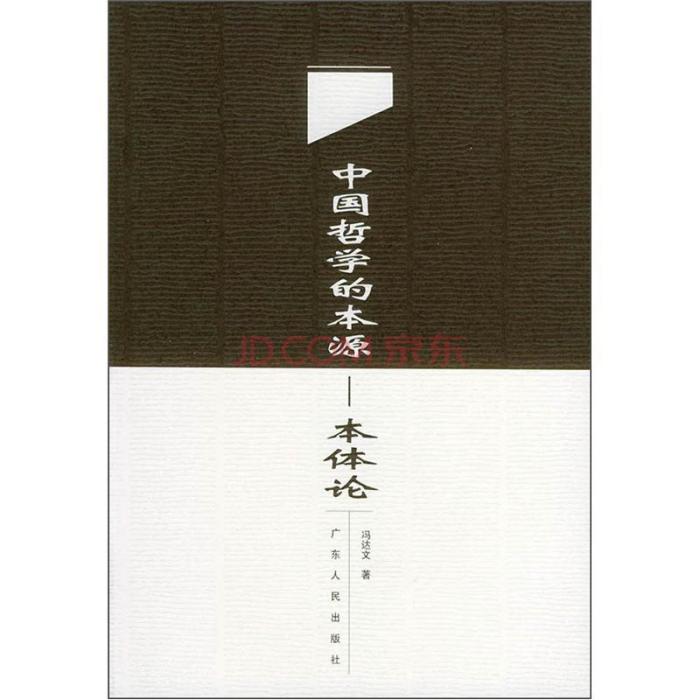 本源論 本源論