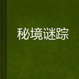 秘境謎蹤 秘境謎蹤