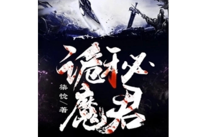 詭秘魔君 詭秘魔君