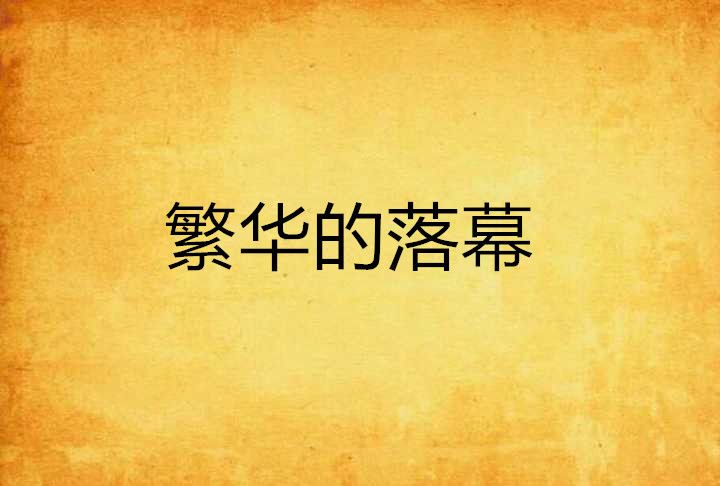繁華的落幕 繁華的落幕