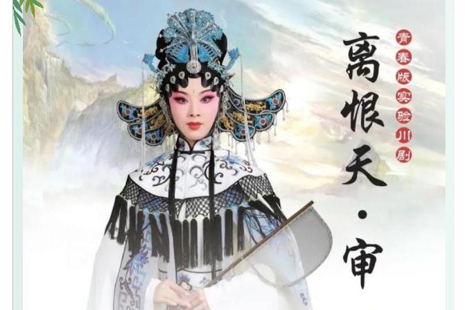 離恨天·審 離恨天·審