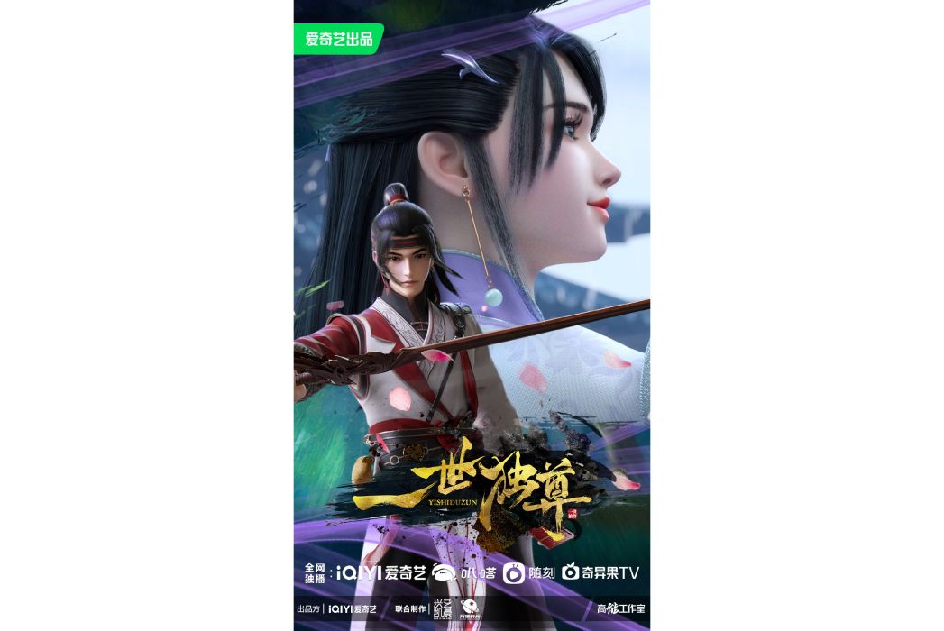 一世獨尊(愛奇藝出品的網路動畫系列) 一世獨尊(愛奇藝出品的網路動畫系列)