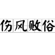 傷風敗俗 傷風敗俗