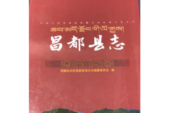昌都縣誌 昌都縣誌
