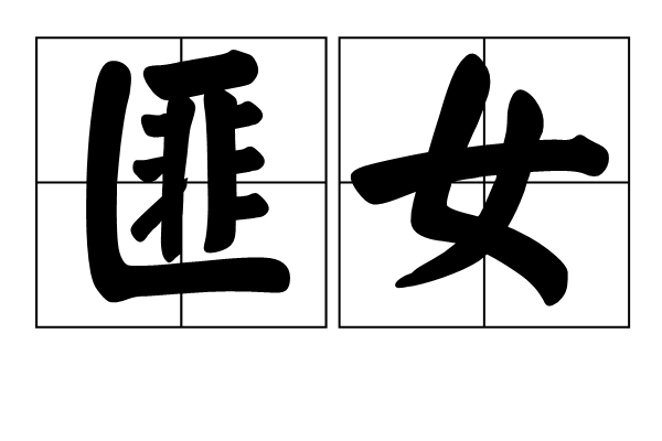 匪女 匪女
