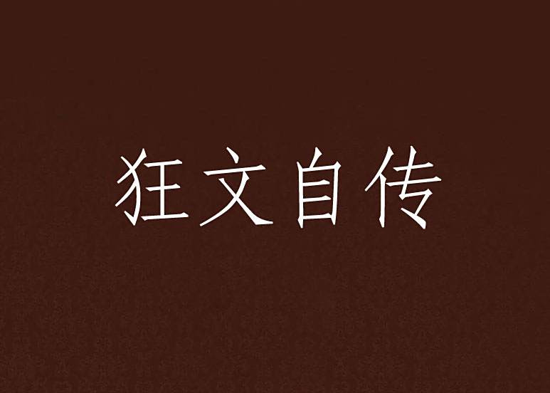 狂文自傳 狂文自傳