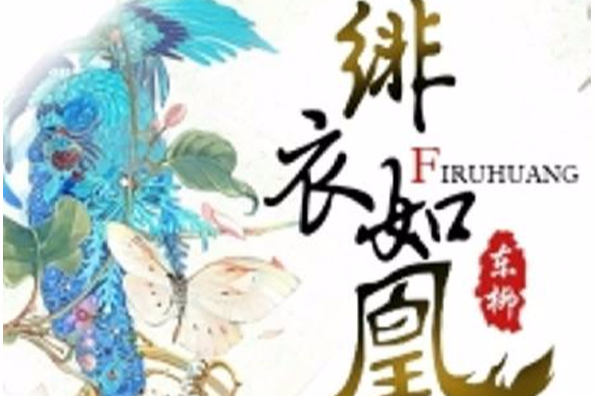 緋衣如凰 緋衣如凰