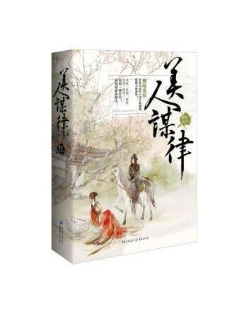 美人謀律(2022年重慶出版社出版的圖書)
