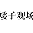 矮子觀場
