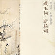 斷腸詞(圖書名稱) 斷腸詞(圖書名稱)