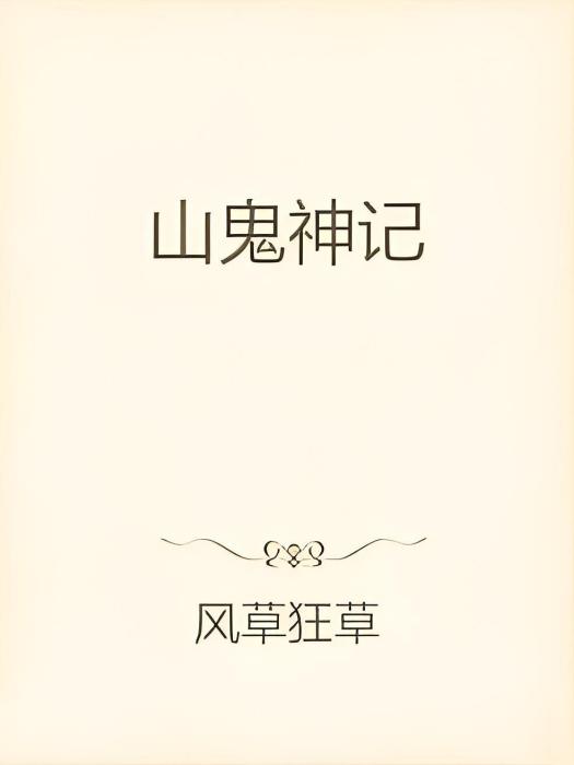 山鬼神記