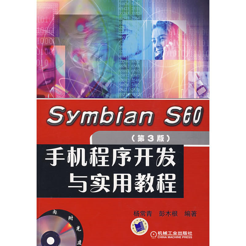 SymbianS60手機程式開發實用教材