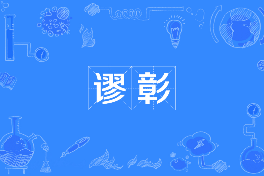 謬彰 謬彰