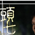 頭七鬼故事 頭七鬼故事