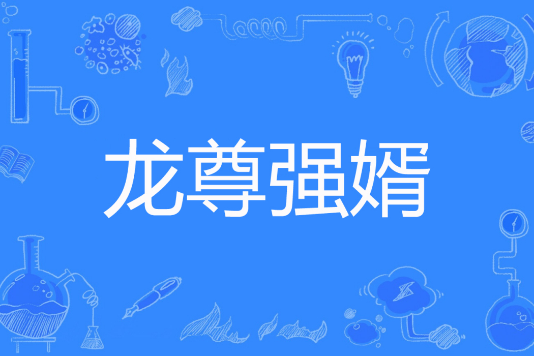 龍尊強婿 龍尊強婿