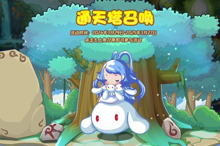 召喚(洛克王國騰訊遊戲《召喚》活動) 召喚(洛克王國騰訊遊戲《召喚》活動)