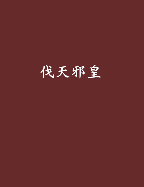 伐天邪皇 伐天邪皇