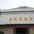常熟博物館 常熟博物館