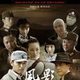 風影(2013王利興執導電視劇)
