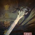 重生邪武 重生邪武