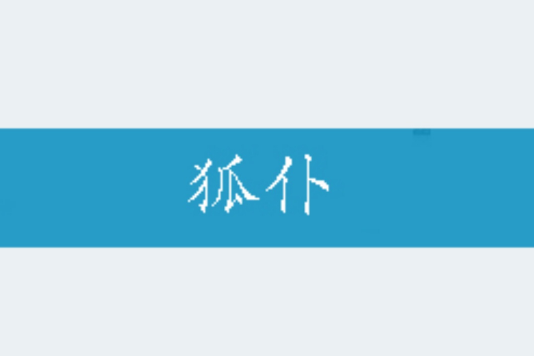 狐仆 狐仆