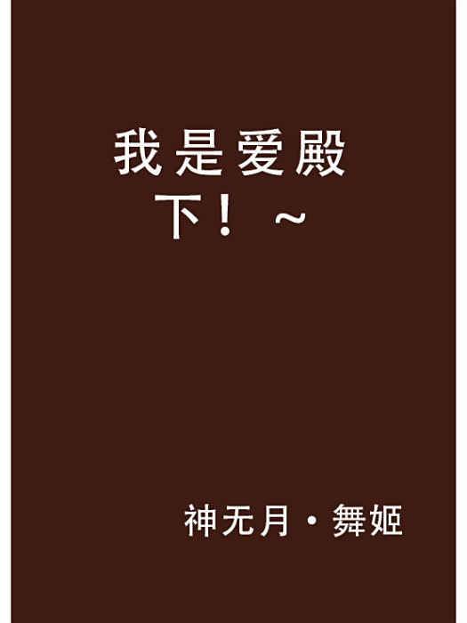 我是愛殿下!~ 我是愛殿下!~