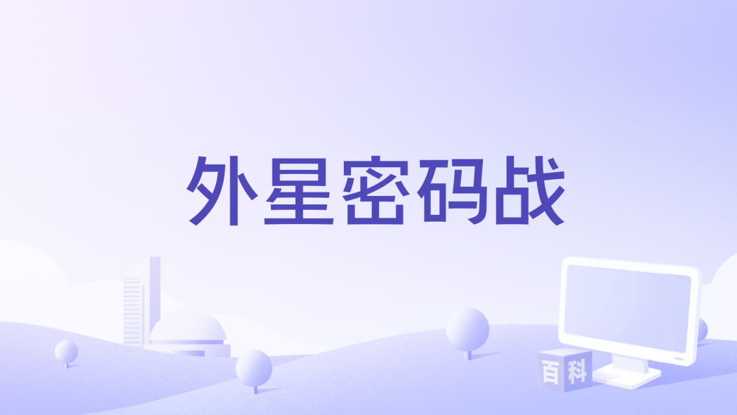 外星密碼戰 外星密碼戰