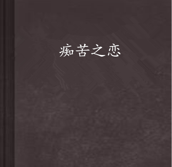 痴苦之戀 痴苦之戀