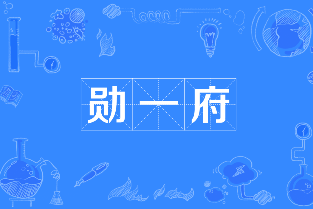 勛一府 勛一府