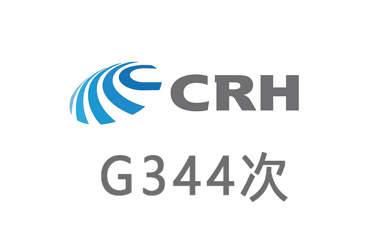 G344(高速動車組列車) G344(高速動車組列車)