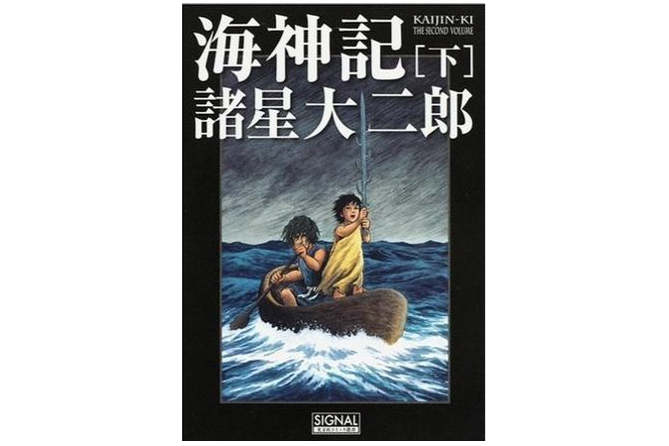 海神記下 海神記下