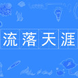 流落天涯 流落天涯