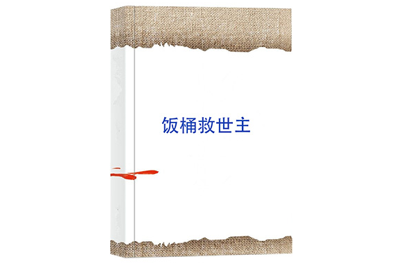 飯桶救世主 飯桶救世主