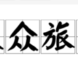 大眾旅遊 大眾旅遊