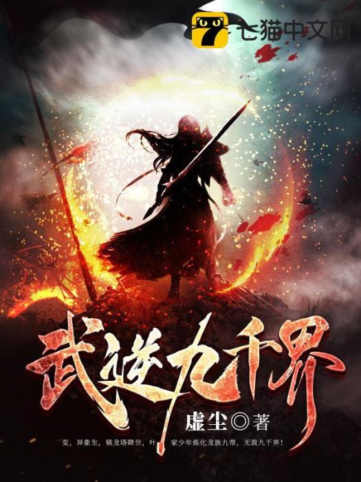 武逆九千界 武逆九千界