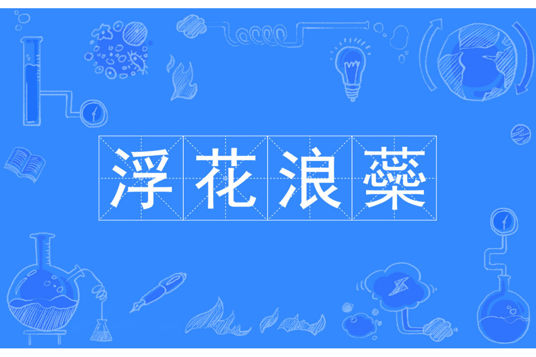 浮花浪蘂 浮花浪蘂