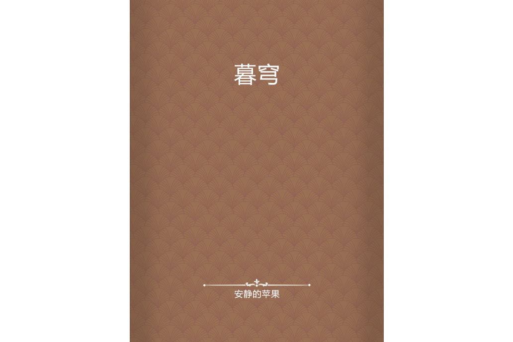 暮穹 暮穹