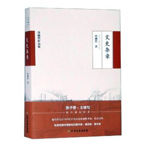 文史雜錄(2019年北方文藝出版社出版的圖書) 文史雜錄(2019年北方文藝出版社出版的圖書)