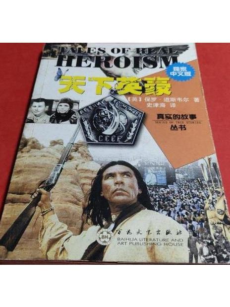天下英豪(2003年百花文藝出版社出版的圖書) 天下英豪(2003年百花文藝出版社出版的圖書)