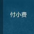 付小費