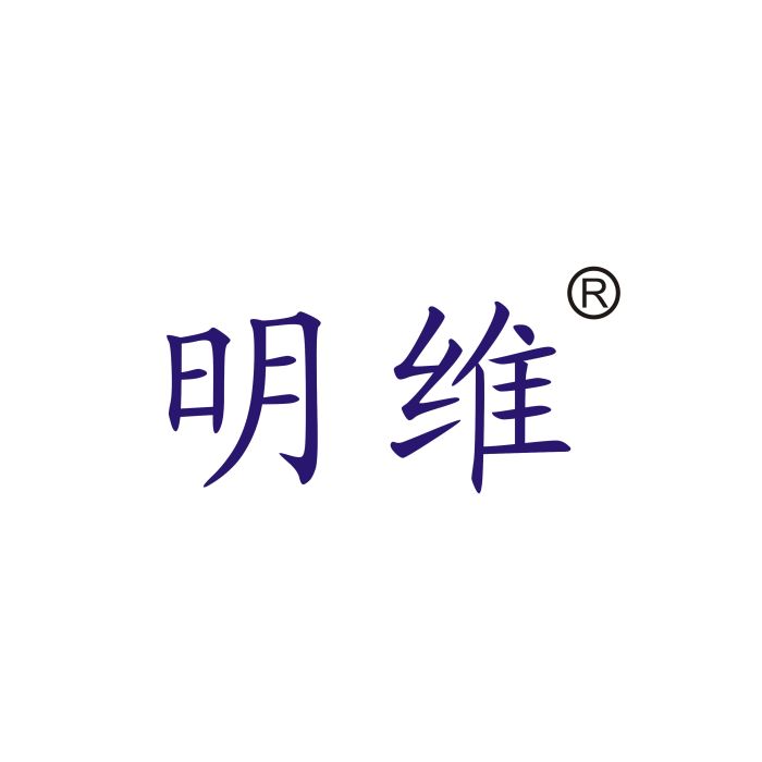 明維 明維