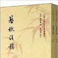 中國文學研究典籍叢刊:藝概注稿(藝概注稿) 中國文學研究典籍叢刊:藝概注稿(藝概注稿)