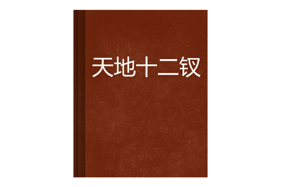 天地十二釵