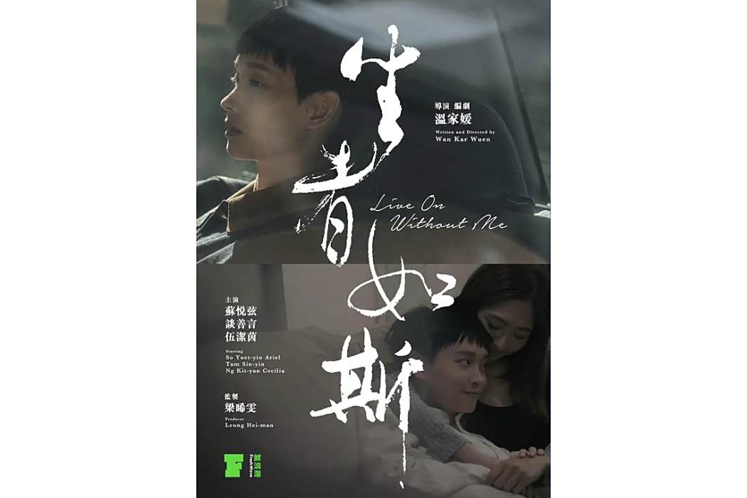 生者如斯(2021年溫家媛執導的劇情短片) 生者如斯(2021年溫家媛執導的劇情短片)