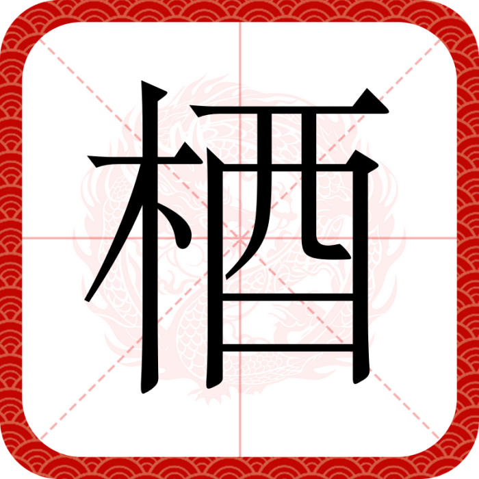 梄 梄