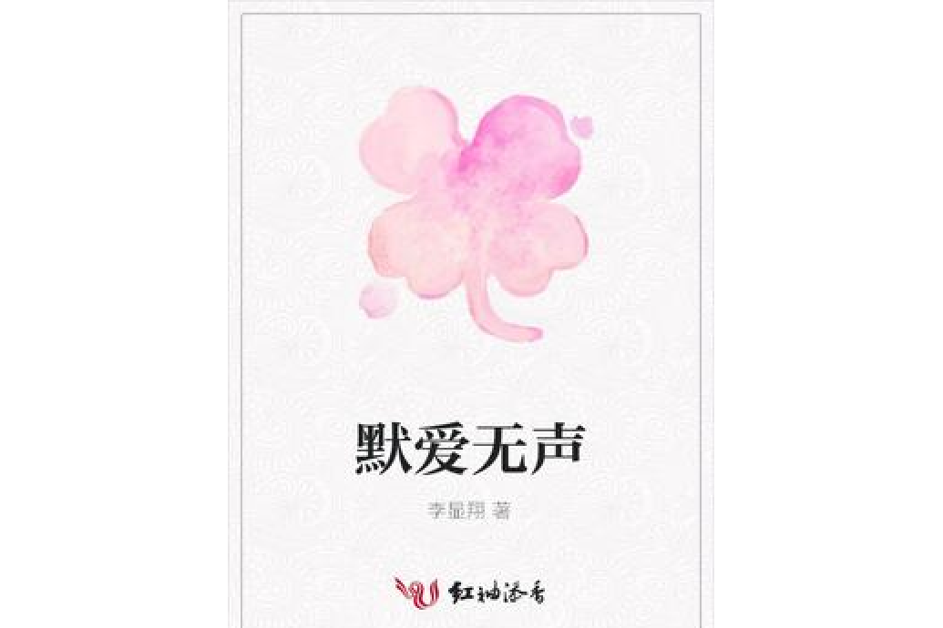 默愛無聲(李顯翔所著小說) 默愛無聲(李顯翔所著小說)