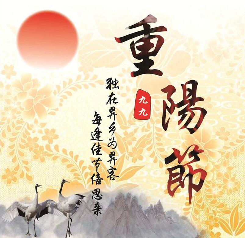 重陽節(中國傳統節日)